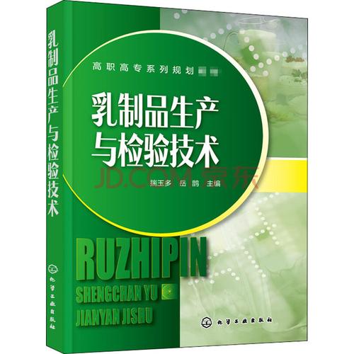 乳制品生产与检验技术 大学教材 正版