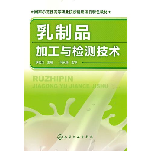乳制品加工与检测技术(李晓红)