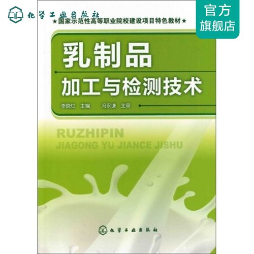 乳制品加工与检测技术(李晓红)