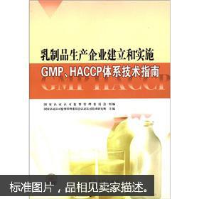 乳制品生产企业建立和实施gmp haccp体系技术指南