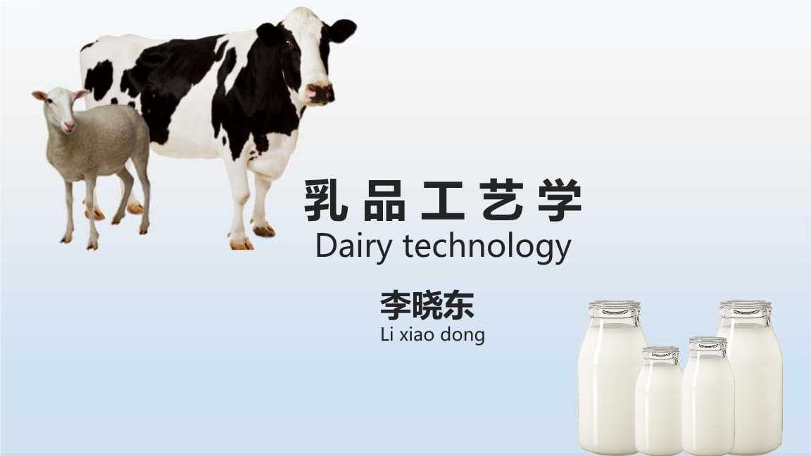 乳品工艺学 课件 第8章 奶粉(4)功能性奶粉及其他奶粉的生产4.pptx