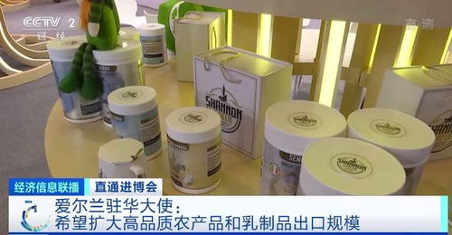 爱尔兰驻华大使 中国消费者对优质乳制品需求提高,进博会上寻找合作新机遇