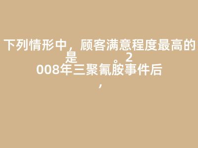 下列情形中,顾客满意程度最高的是( )。2008年三聚氰胺事件后,众多报刊电视台网站等传播媒体对这一事件进行了大量报道和评论。对于乳制品生产和经营企业来说,这些媒体是它们经营环境中的( )。A:顾客所感知到的利益等