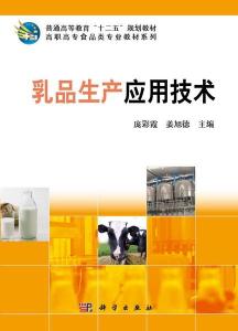 乳品生产应用技术